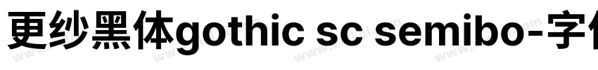 更纱黑体gothic sc semibo字体转换